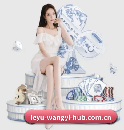 leyu-wangyi-hub.com.cn APP