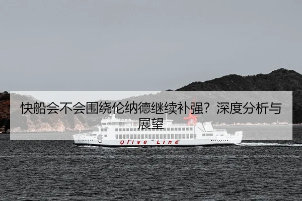 快船会不会围绕伦纳德继续补强？深度分析与展望