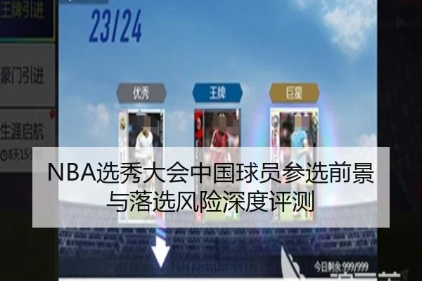 NBA选秀大会中国球员参选前景与落选风险深度评测